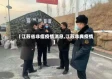 【江苏省非瘟疫情消息,江苏非典疫情】