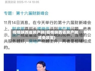 疫情陕西省房产税(疫情陕西省房产税减免政策)