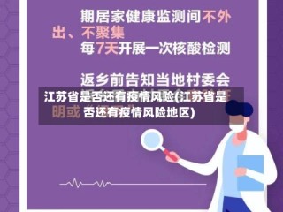 江苏省是否还有疫情风险(江苏省是否还有疫情风险地区)