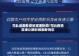 河北省最新疫情高速封闭/河北疫情高速公路封闭最新消息