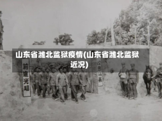 山东省潍北监狱疫情(山东省潍北监狱近况)