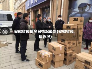 安徽省疫情今日情况最新(安徽省疫情近况)