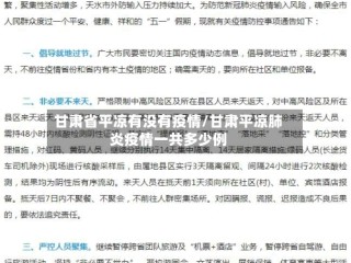 甘肃省平凉有没有疫情/甘肃平凉肺炎疫情一共多少例