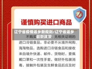 辽宁省疫情返乡新规则/辽宁省返乡最新政策