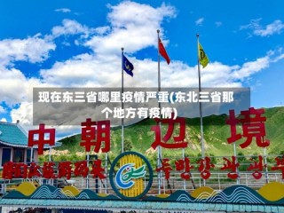 现在东三省哪里疫情严重(东北三省那个地方有疫情)