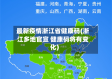 最新疫情浙江省健康码(浙江多地官宣 健康码将有变化)