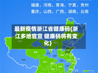 最新疫情浙江省健康码(浙江多地官宣 健康码将有变化)