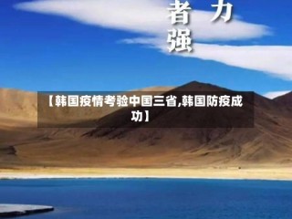 【韩国疫情考验中国三省,韩国防疫成功】
