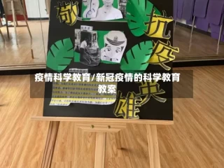 疫情科学教育/新冠疫情的科学教育教案