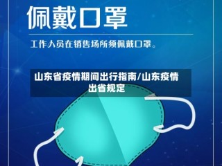 山东省疫情期间出行指南/山东疫情出省规定