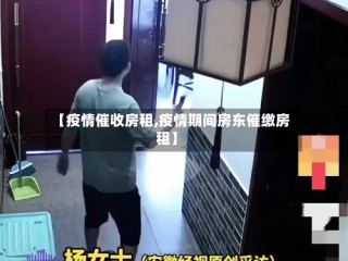 【疫情催收房租,疫情期间房东催缴房租】