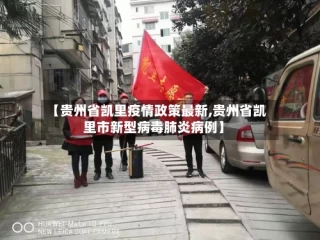 【贵州省凯里疫情政策最新,贵州省凯里市新型病毒肺炎病例】