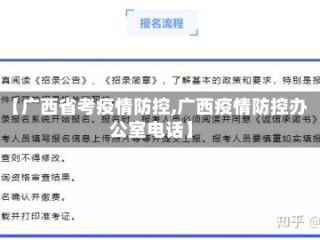 【广西省考疫情防控,广西疫情防控办公室电话】