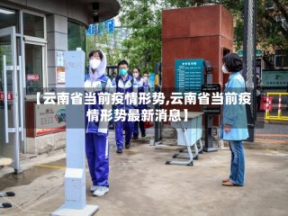 【云南省当前疫情形势,云南省当前疫情形势最新消息】