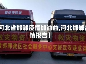 【河北省邯郸疫情加油曲,河北邯郸疫情报告】