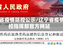 辽宁省疫情防控公示/辽宁省疫情防控指挥部官方网站