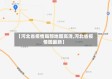 【河北省疫情局部地图高清,河北省疫情图最新】