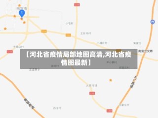 【河北省疫情局部地图高清,河北省疫情图最新】