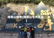 括苍山疫情(括苍山今天温度)