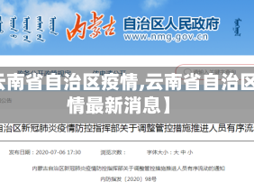 【云南省自治区疫情,云南省自治区疫情最新消息】