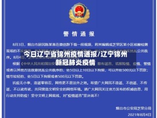 今日辽宁省锦州疫情通报/辽宁锦州新冠肺炎疫情