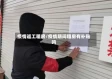 疫情返工租房/疫情期间租房有补贴吗