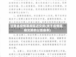甘肃省疫情期间延迟交房(关于疫情延期交房的公告版本)