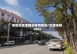 哪些省支援瑞丽疫情防控/支援瑞丽2021