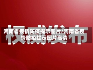 河南省疫情防疫提示图片/河南省疫情防疫提示图片高清