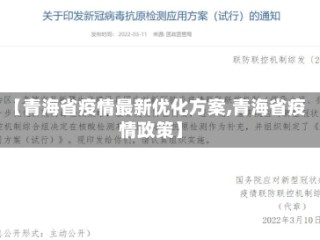 【青海省疫情最新优化方案,青海省疫情政策】