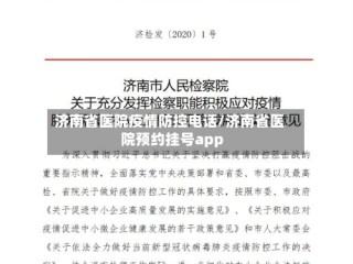 济南省医院疫情防控电话/济南省医院预约挂号app