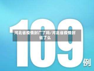 河北省疫情封厂了吗/河北省疫情封省了么
