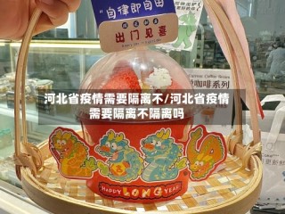 河北省疫情需要隔离不/河北省疫情需要隔离不隔离吗
