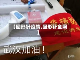 【回形针疫情,回形针全网】