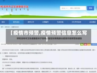 【疫情市预警,疫情预警信息怎么写】