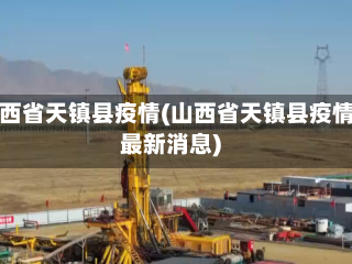 山西省天镇县疫情(山西省天镇县疫情最新消息)