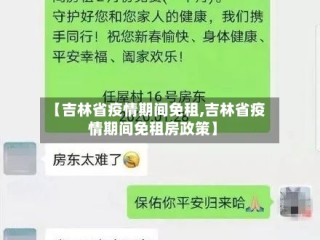 【吉林省疫情期间免租,吉林省疫情期间免租房政策】