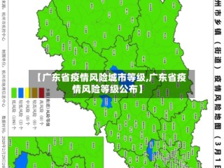 【广东省疫情风险城市等级,广东省疫情风险等级公布】