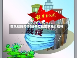 部队战胜疫情(抗击疫情部队战斗精神)