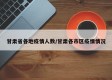 甘肃省各地疫情人数/甘肃各市区疫情情况