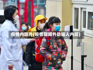 疫情内防外(疫情期间外防输入内防)