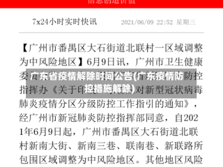 广东省疫情解除时间公告(广东疫情防控措施解除)