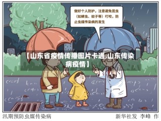 【山东省疫情传播图片卡通,山东传染病疫情】