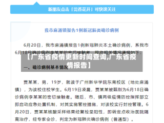 【广东省疫情更新时间查询,广东省疫情报告】