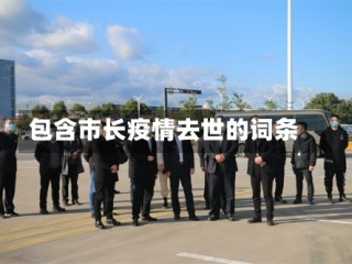 包含市长疫情去世的词条