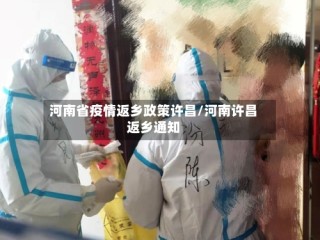 河南省疫情返乡政策许昌/河南许昌返乡通知