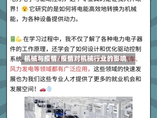 机械与疫情/疫情对机械行业的影响