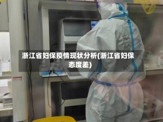 浙江省妇保疫情现状分析(浙江省妇保态度差)