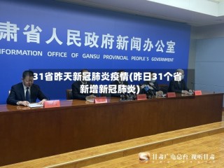 31省昨天新冠肺炎疫情(昨日31个省新增新冠肺炎)