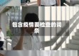 包含疫情要检查的词条